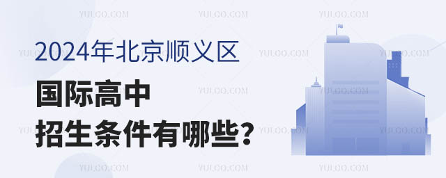 2024年北京順義區國際高中招生條件有哪些