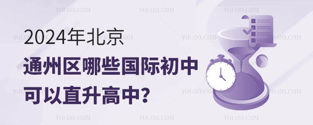 2024年北京通州區哪些國際初中可以直升高中