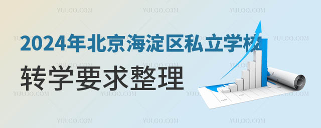 北京海淀區(qū)私立學(xué)校轉(zhuǎn)學(xué)要求.jpg