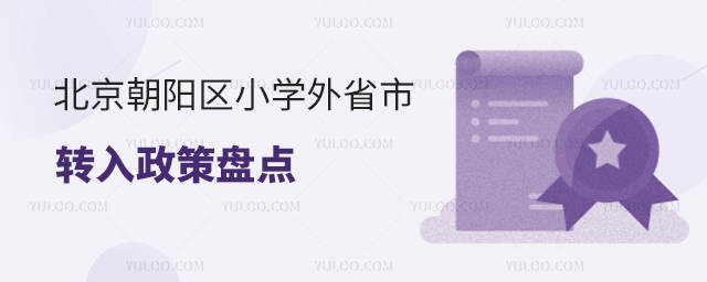 北京朝陽區小學外省市轉入政策盤點