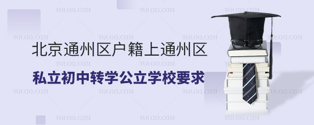 北京通州區戶籍上通州區私立初中轉學公立學校要求