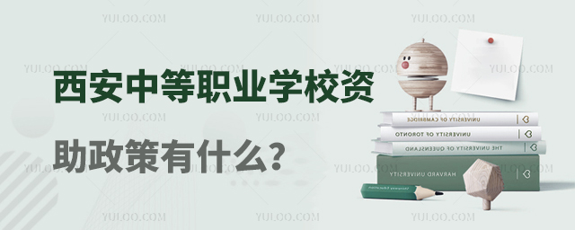 西安中等職業(yè)學(xué)校資助政策有什么?