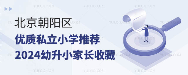 北京朝陽(yáng)區(qū)私立小學(xué)推薦.jpg