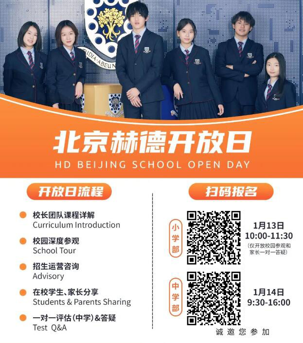 北京赫德學(xué)校開(kāi)放日