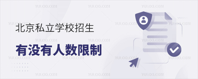 北京私立學校招生有沒有人數限制