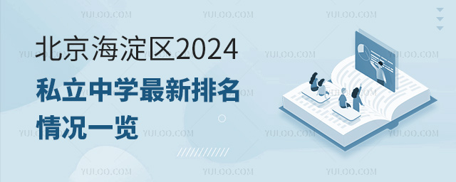 北京海淀區(qū)2024年私立中學(xué)最新排名情況一覽