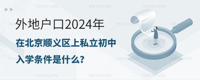 外地戶口2024年在北京順義區上私立初中入學條件是什么