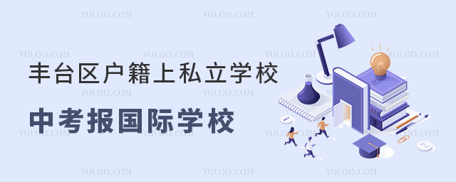 豐臺區戶籍上私立學校中考報國際學校