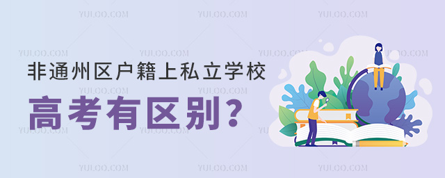 非通州區(qū)戶籍上通州區(qū)私立學(xué)校高考有區(qū)別嗎