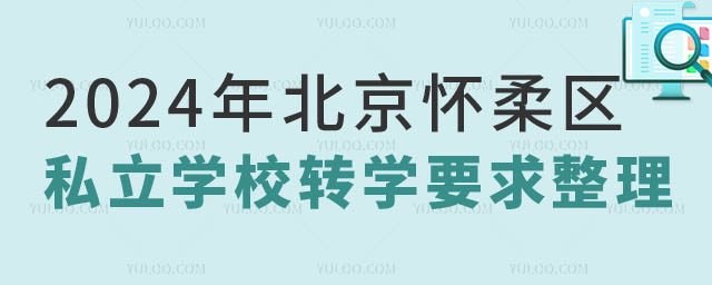 北京懷柔區私立學校轉學要求.jpg