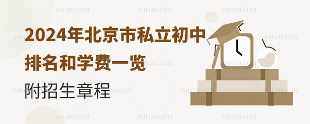 北京市私立初中排名和學(xué)費(fèi)一覽.jpg