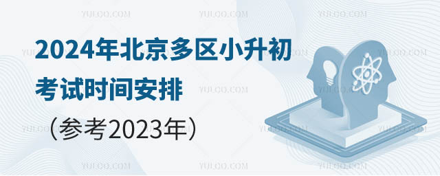 2024年北京小升初考試時間安排.jpg