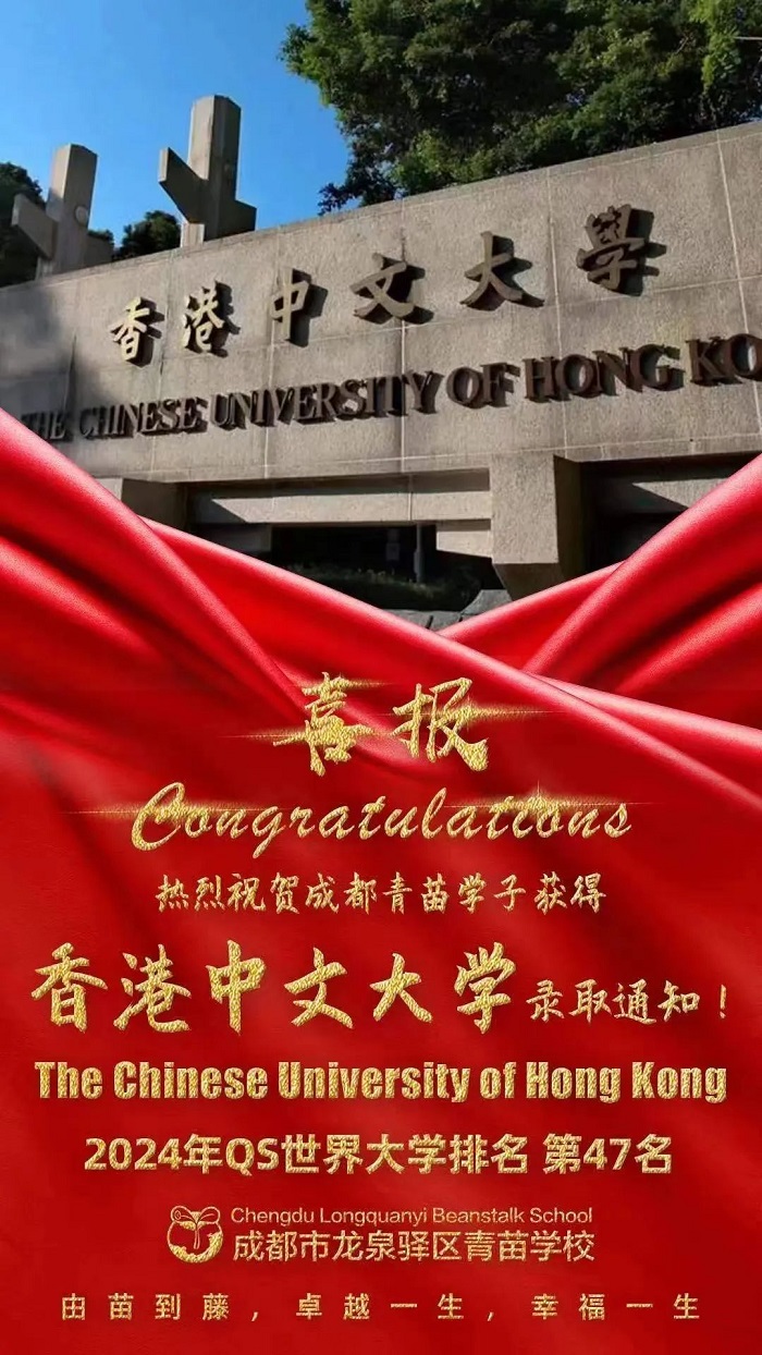 青苗學(xué)校錄取-香港中文大學(xué)