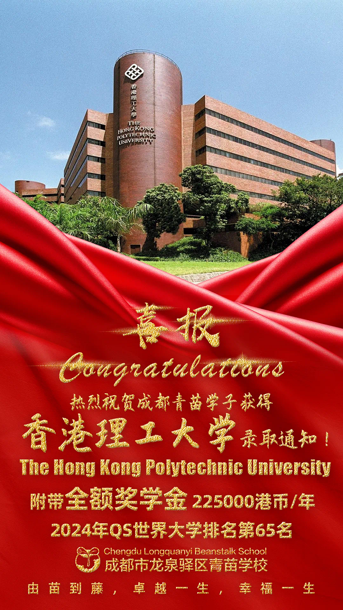 青苗學(xué)校錄取-香港理工大學(xué)