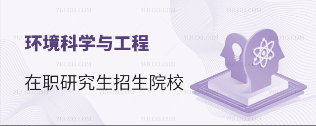 環境科學與工程在職研究生春季招生院校
