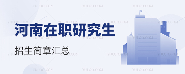2024河南在職研究生招生簡章匯總