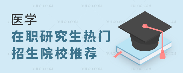 醫學在職研究生熱門招生院校推薦