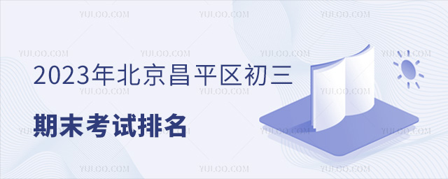 2023年北京昌平區初三期末考試排名