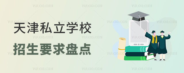天津私立學校招生要求盤點