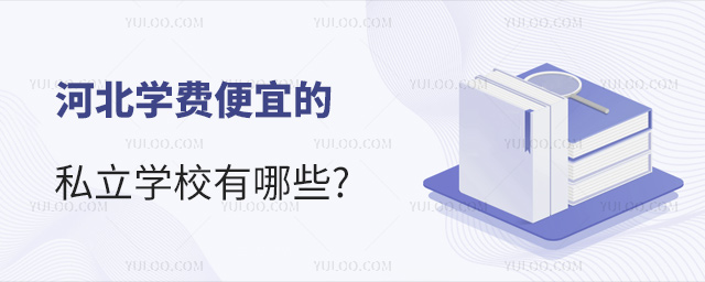 河北學費便宜的私立學校有哪些