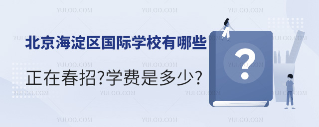 2024年北京海淀區國際學校有哪些正在春招