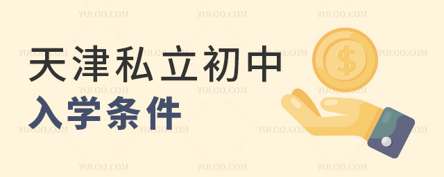 天津私立初中入學條件