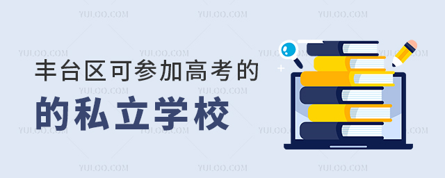 豐臺區可參加高考的私立學校、