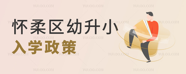 懷柔區幼升小入學政策