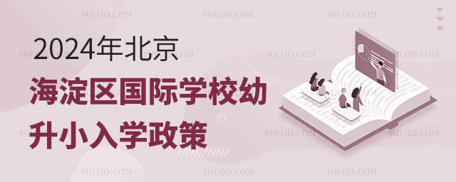 2024年北京海淀區(qū)國際學校幼升小入學政策