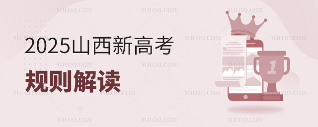 2025山西新高考規則解讀