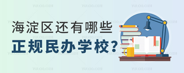 海淀區(qū)還有哪些正規(guī)民辦學校53.jpg