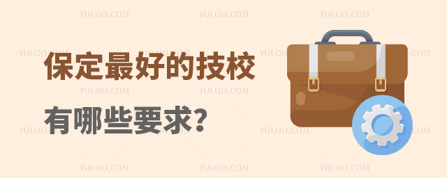 保定最好的技校有哪些要求?