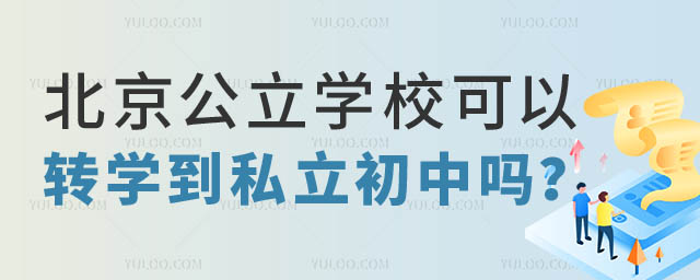 北京公立學(xué)校轉(zhuǎn)私立初中.jpg