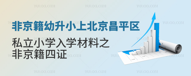 非京籍幼升小上北京昌平區(qū)私立小學(xué)入學(xué)材料之非京籍四證