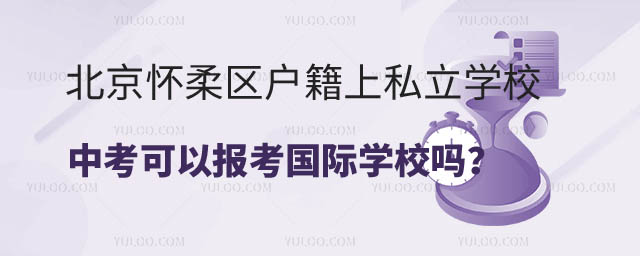 北京懷柔區戶籍上私立學校中考可以報考國際學校嗎.jpg