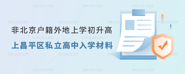 非北京戶籍外地上學(xué)初升高到昌平區(qū)上私立高中入學(xué)材料
