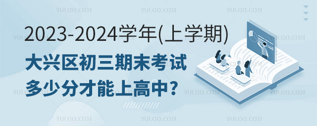 大興區初三期末考試多少分才能上高中