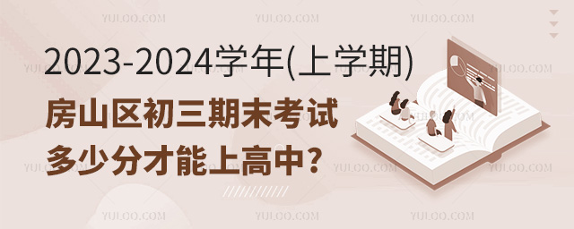 房山區初三期末考試多少分才能上高中