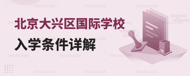 2024年北京大興區國際學校入學條件詳解
