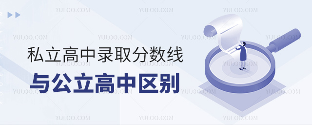 ,私立高中錄取分?jǐn)?shù)線與公立高中區(qū)別