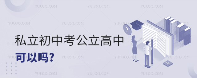 私立初中考公立高中可以嗎