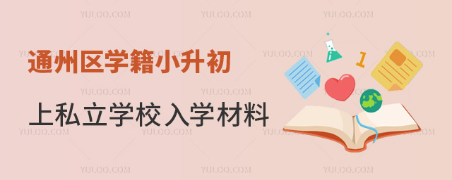 通州區學籍小升初上私立學校入學材料