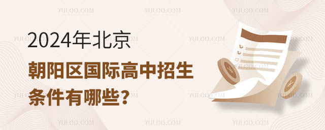 2024年北京朝陽區(qū)國際高中招生條件有哪些
