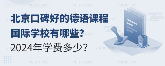 北京口碑好的德語課程國際學(xué)校有哪些