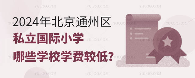 2024年北京通州區私立國際小學哪些學校學費較低