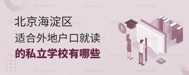 北京海淀區適合外地戶口的私立學校.jpg
