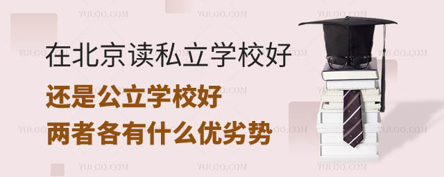 在北京讀私立學校還是公立學校.jpg