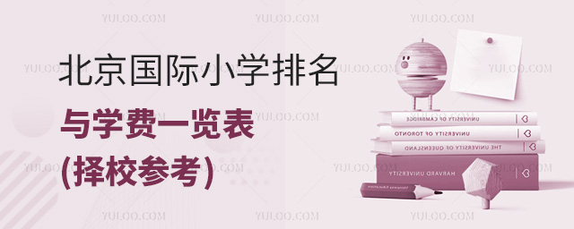 北京國際小學排名與學費一覽表