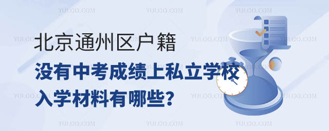 通州區(qū)戶籍沒有中考成績上私立學(xué)校入學(xué)材料.jpg