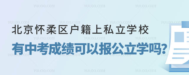 懷柔區戶籍上私立學校有中考成績可以報考公立學校嗎.jpg